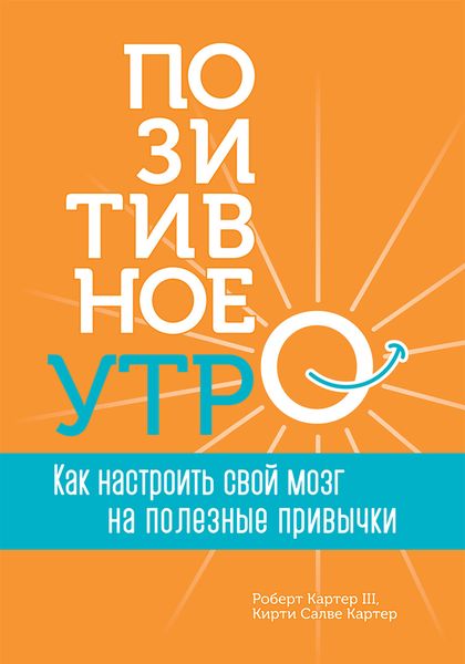 Обложка книги  «Позитивное утро: как настроить свой мозг на полезные привычки»