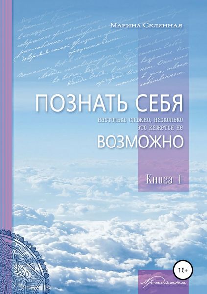 Обложка книги  «ПОЗНАТЬ СЕБЯ настолько сложно, насколько это кажется не ВОЗМОЖНО»