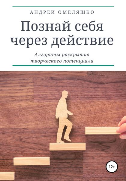 Обложка книги  «Познай себя через действие. Алгоритм раскрытия творческого потенциала»