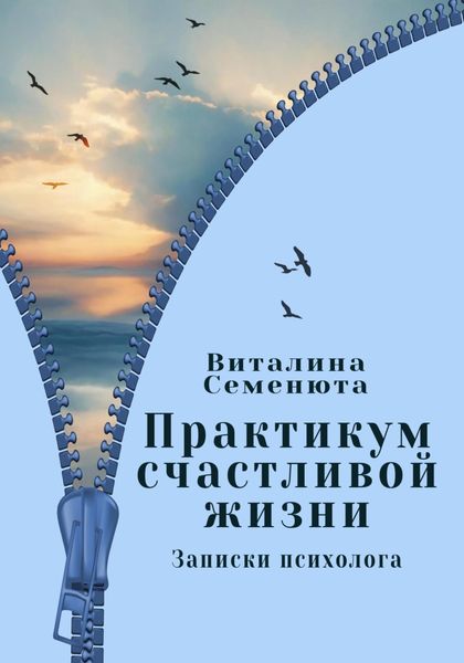 Обложка книги  «Практикум счастливой жизни. Записки психолога»