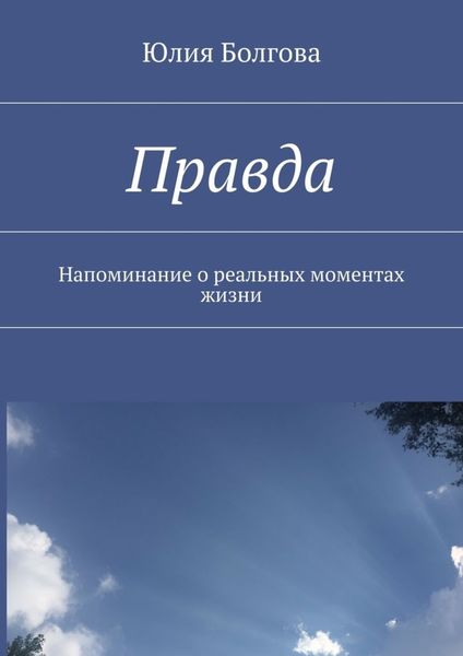 Обложка книги  «Правда. Напоминание о реальных моментах жизни»