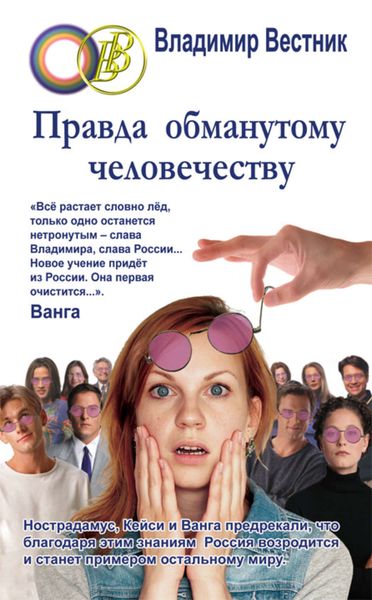 Обложка книги «Правда обманутому человечеству»