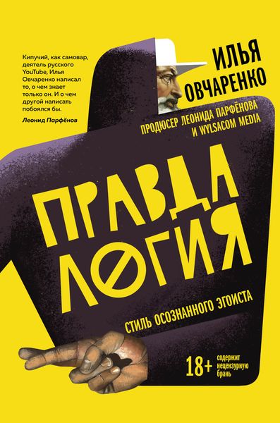 Обложка книги  «Правдалогия. Стиль осознанного эгоиста»