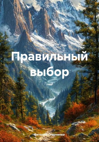 Обложка книги «Правильный выбор»