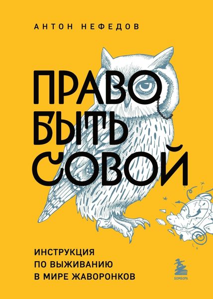 Обложка книги  «Право быть совой. Инструкция по выживанию в мире жаворонков»