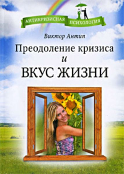 Обложка книги  «Преодоление кризиса и вкус жизни»