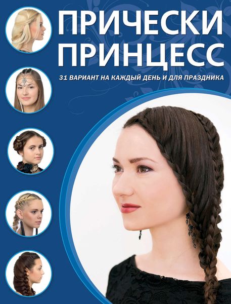 Обложка книги  «Прически принцесс»