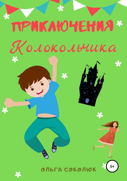 Обложка книги  «Приключения Колокольчика»
