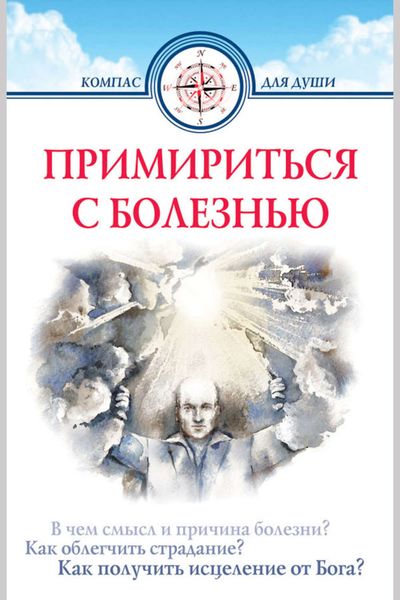 Обложка книги  «Примириться с болезнью»