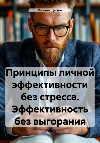 Обложка книги  «Принципы личной эффективности без стресса. Эффективность без выгорания»