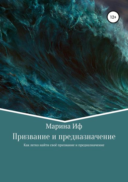 Обложка книги «Призвание и предназначение»