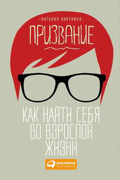 Обложка книги  «Призвание. Как найти себя во взрослой жизни»