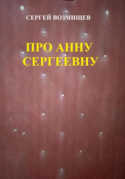 Обложка книги  «Про Анну Сергеевну»