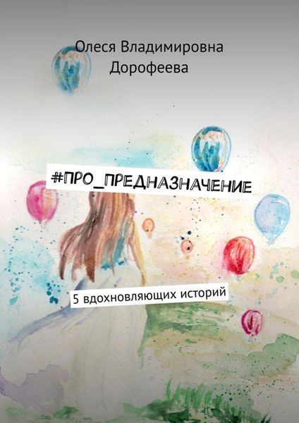 Обложка книги  «#Про_Предназначение. 5 вдохновляющих историй»