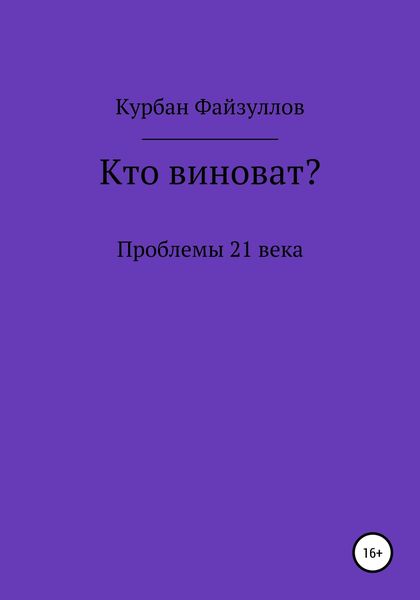 Обложка книги  «Проблемы 21 века. Кто виноват?»