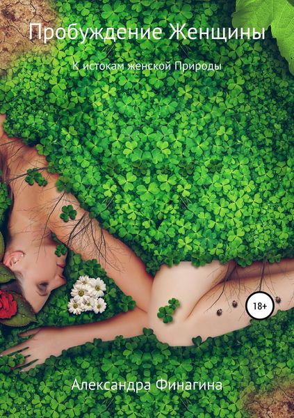 Обложка книги  «Пробуждение Женщины»