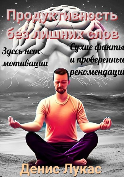 Обложка книги  «Продуктивность без лишних слов: сухие факты и проверенные рекомендации»