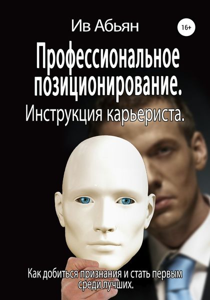 Обложка книги  «Профессиональное позиционирование. Инструкция карьериста»