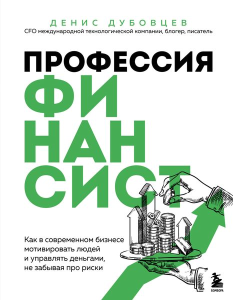 Обложка книги  «Профессия финансист. Как в современном бизнесе мотивировать людей и управлять деньгами, не забывая про риски»