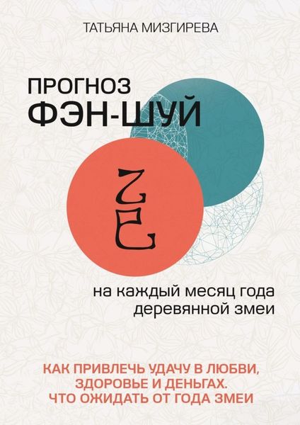 Обложка книги  «Прогноз фэн-шуй на каждый месяц года Деревянной Змеи. Как привлечь удачу в любви, здоровье и деньгах. Что ожидать от года Змеи»