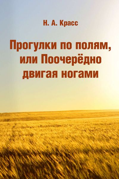 Обложка книги «Прогулки по полям, или Поочерёдно двигая ногами»