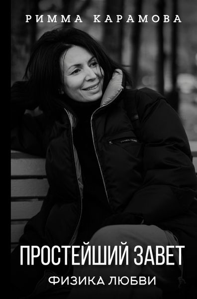 Обложка книги  «Простейший Завет. Физика любви»
