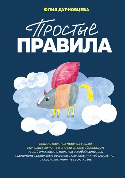 Обложка книги  «Простые правила»