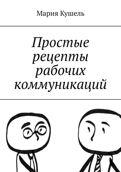 Обложка книги  «Простые рецепты рабочих коммуникаций»