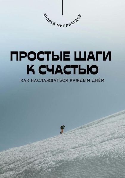 Обложка книги  «Простые шаги к счастью. Как наслаждаться каждым днём»