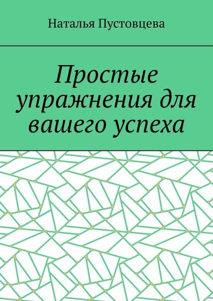 Обложка книги «Простые упражнения для вашего успеха»