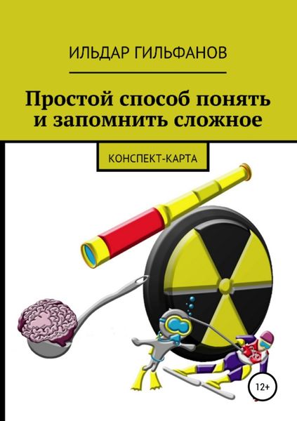 Обложка книги  «Простой способ понять и запомнить сложное: Конспект-карта»