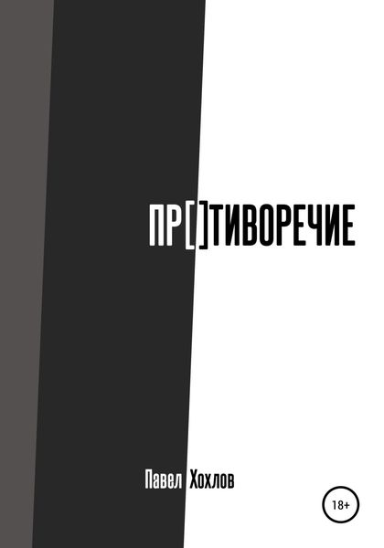 Обложка книги  «Противоречие»