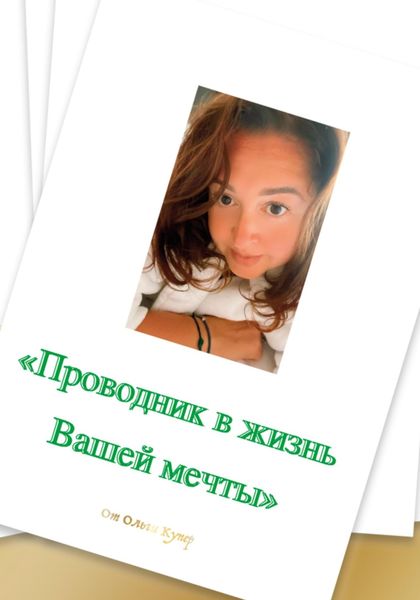 Обложка книги  «Проводник в жизнь мечты»