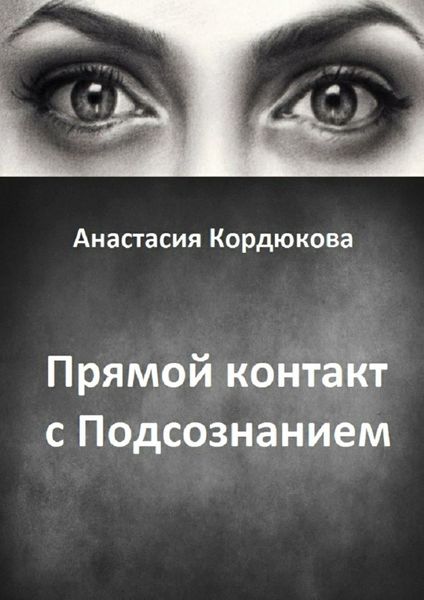 Обложка книги  «Прямой контакт с Подсознанием»