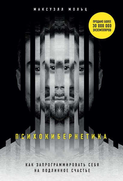 Обложка книги  «Психокибернетика»