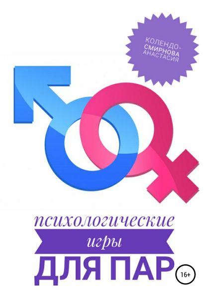 Обложка книги  «Психологические игры для пар»