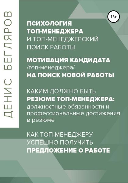 Обложка книги  «Психология/мотивация топ-менеджера на поиск новой работы. Как топ-менеджеру успешно получить предложение о работе»