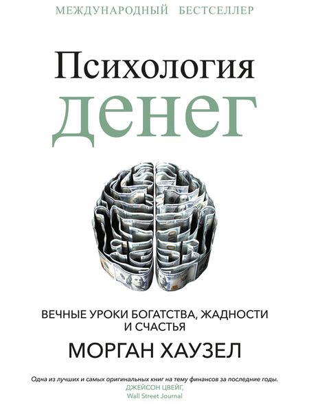 Обложка книги  «Психология денег. Вечные уроки богатства, жадности и счастья»