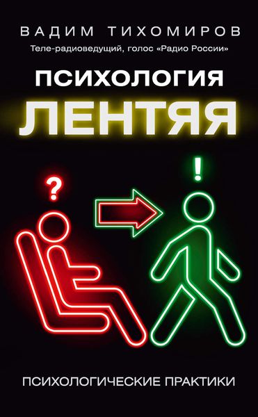 Обложка книги  «Психология лентяя»