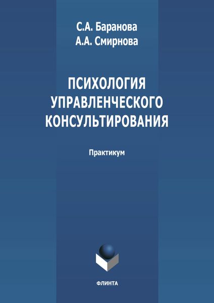Обложка книги  «Психология управленческого консультирования»