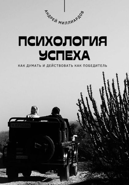 Обложка книги  «Психология успеха. Как думать и действовать как победитель»