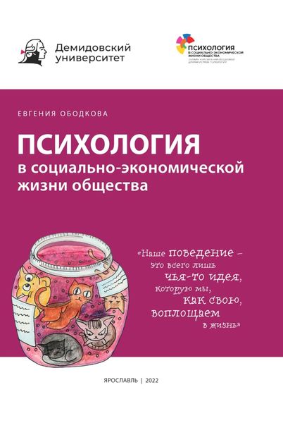 Обложка книги  «Психология в социально-экономической жизни общества»
