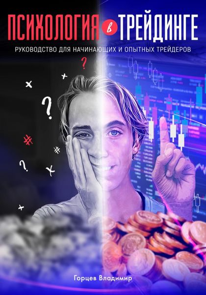 Обложка книги  «Психология в трейдинге: руководство для начинающих и опытных трейдеров»
