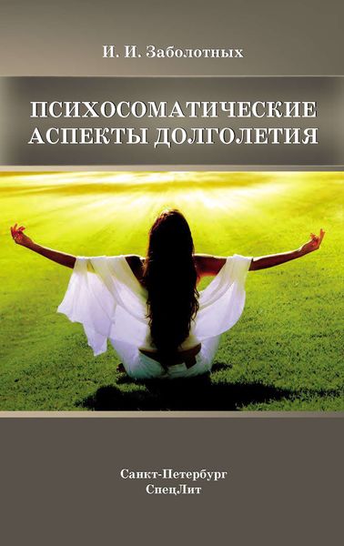 Обложка книги  «Психосоматические аспекты долголетия»