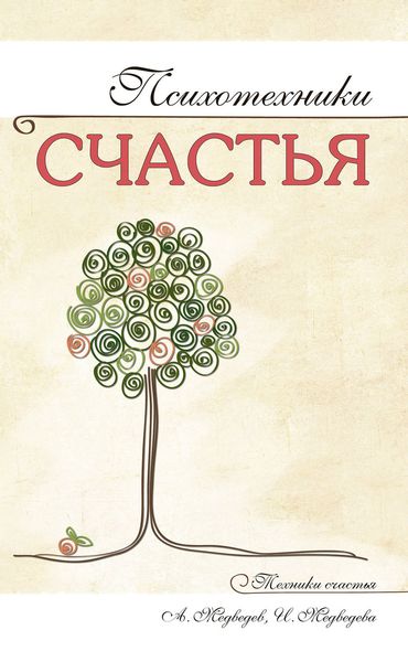 Обложка книги  «Психотехники счастья»