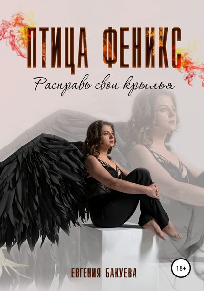Обложка книги  «Птица Феникс. Расправь свои крылья»