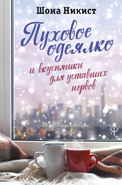 Обложка книги  «Пуховое одеялко и вкусняшки для уставших нервов. 40 вдохновляющих историй»