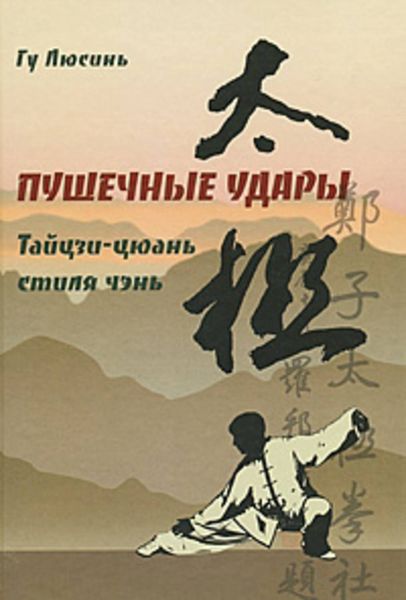 Обложка книги  «Пушечные удары. Тайцзи-цюань стиля Чэнь, вторая дорожка»