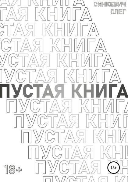 Обложка книги  «Пустая Книга»
