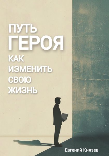 Обложка книги «Путь героя. Как изменить свою жизнь»